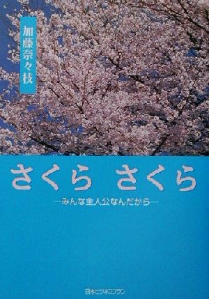 さくらさくら みんな主人公なんだから