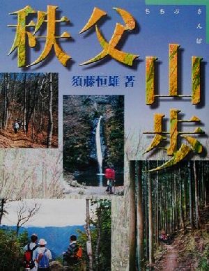 秩父山歩