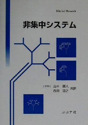 非集中システム