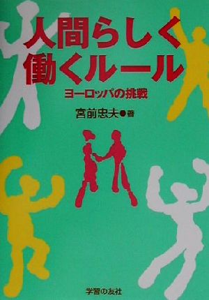 人間らしく働くルール ヨーロッパの挑戦