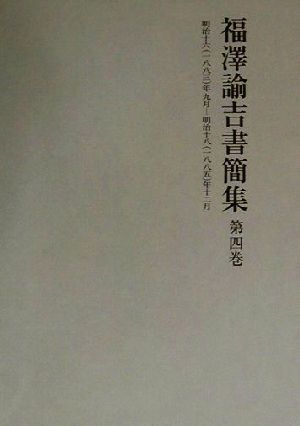 福沢諭吉書簡集(第4巻) 明治十六年九月-明治十八年十二月