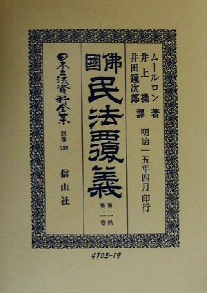 仏国民法覆義(第2帙第2巻) 佛國民法覆義 日本立法資料全集別巻188