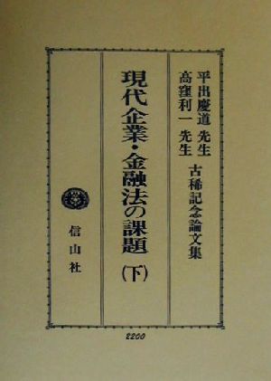 現代企業・金融法の課題(下)平出慶道先生・高窪利一先生古稀記念論文集