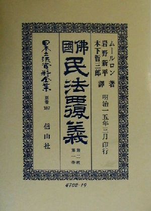 仏国民法覆義(第2帙第1巻) 佛國民法覆義 日本立法資料全集別巻187