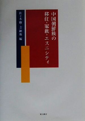 中国朝鮮族の移住・家族・エスニシティ