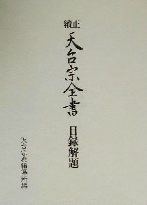 正続 天台宗全書目録改題