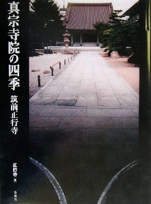 真宗寺院の四季 筑前正行寺