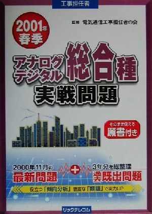 工事担任者 アナログ・デジタル総合種実戦問題(2001年春季)