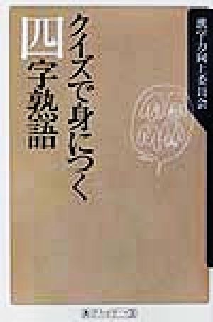 クイズで身につく四字熟語 角川oneテーマ21