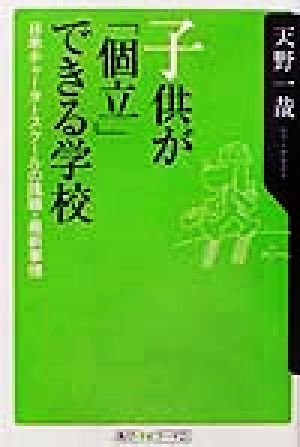 子供が「個立」できる学校 日米チャータースクールの挑戦・最新事情 角川oneテーマ21