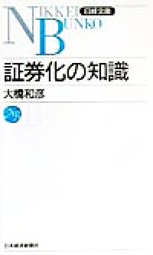 証券化の知識 日経文庫