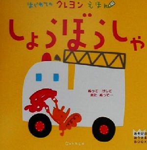 はじめてのクレヨンえほん しょうぼうしゃ あそびのおうさまBOOK