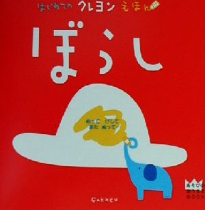 はじめてのクレヨンえほん ぼうし あそびのおうさまBOOK