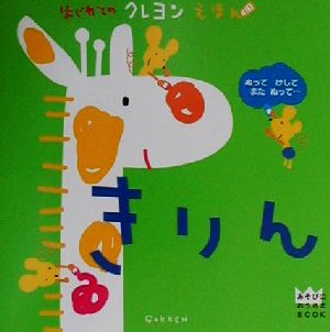 はじめてのクレヨンえほん きりん あそびのおうさまBOOK