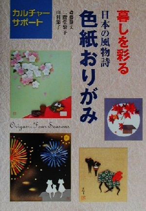 暮しを彩る日本の風物詩・色紙おりがみ カルチャーサポート