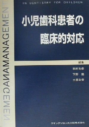 小児歯科患者の臨床的対応