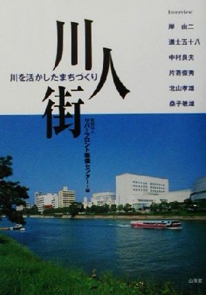 川・人・街 川を活かしたまちづくり