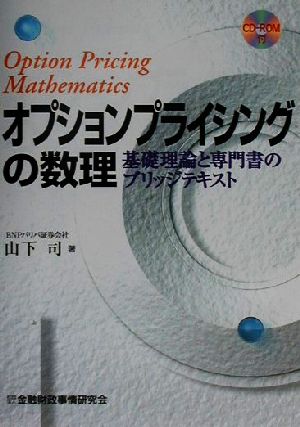 オプションプライシングの数理 基礎理論と専門書のブリッジテキスト