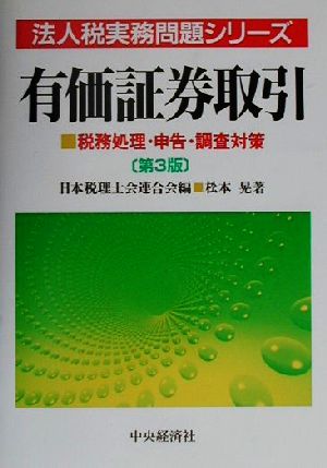 有価証券取引 税務処理・申告・調査対策 法人税実務問題シリーズ