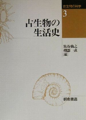 古生物の生活史 古生物の科学3