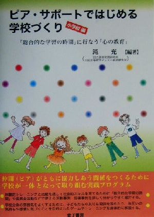 ピア・サポートではじめる学校づくり 小学校編(小学校編) 「総合的な学習の時間」に行なう「心の教育」