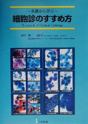 基礎から学ぶ 細胞診のすすめ方 基礎から学ぶ