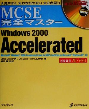 MCSE完全マスター Windows2000 Accelerated