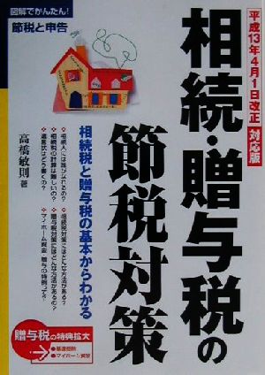 相続・贈与税の節税対策(平成13年4月1日改正対応版) 相続税と贈与税の基本からわかる