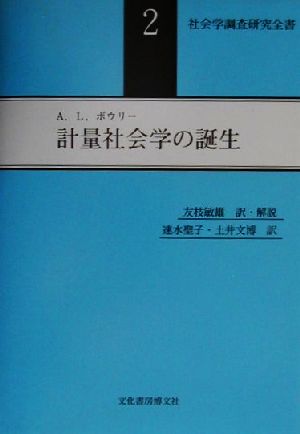 計量社会学の誕生 社会学調査研究全書2