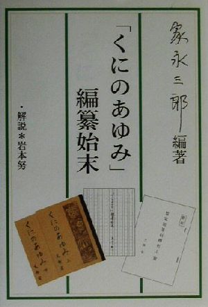 「くにのあゆみ」編纂始末