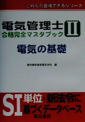 電気管理士合格完全マスタブック(2) 電気の基礎 これなら合格できるシリーズ