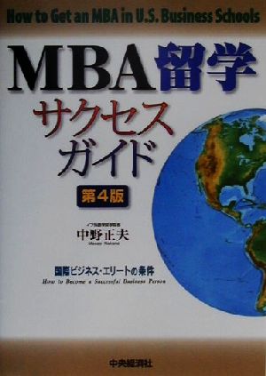 MBA留学サクセスガイド 国際ビジネス・エリートの条件