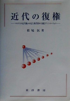 近代の復権 マルクスの近代観から見た現代資本主義とアソシエーション