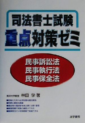 司法書士試験重点対策ゼミ 民事訴訟法・民事執行法・民事保全法