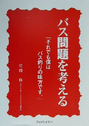 バス問題を考える 「それでも僕はバス釣りの味方です。」