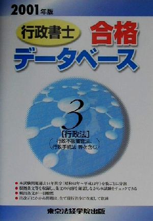 行政書士合格データベース(3) 行政法