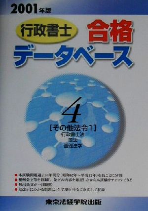 行政書士合格データベース(4) その他法令行政書士法、商法、基礎法学