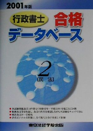 行政書士合格データベース(2) 民法