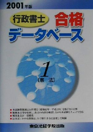 行政書士合格データベース(1) 憲法