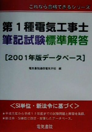 第1種電気工事士筆記試験標準解答 2001年度版データベース これなら合格できるシリーズ