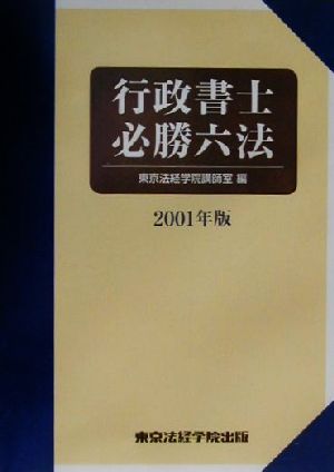 行政書士必勝六法(2001年版)