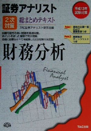 証券アナリスト 2次対策 総まとめテキスト 財務分析(平成13年試験対策)