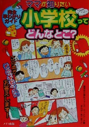 完全早わかりガイド ママが知りたい小学校ってどんなとこ？ 完全早わかりガイド