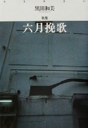 六月挽歌 黒田和美歌集 月光叢書02 新品本・書籍 | ブックオフ公式 ...