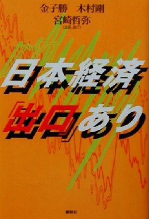 日本経済「出口」あり