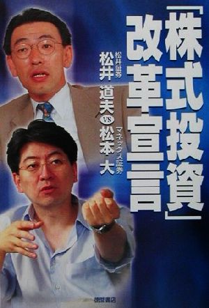 「株式投資」改革宣言 松井道夫vs松本大