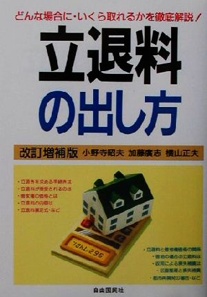 立退料の出し方 どんな場合に・いくら取れるかを徹底解説！