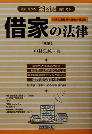 全図解 借家の法律 住宅&事業用の建物の賃貸借 全図解シリーズ