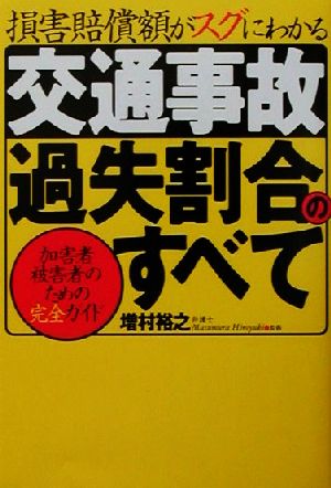 損害賠償額がスグにわかる交通事故過失割合のすべて 加害者・被害者のための完全ガイド