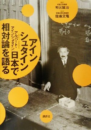 アインシュタイン日本で相対論を語る